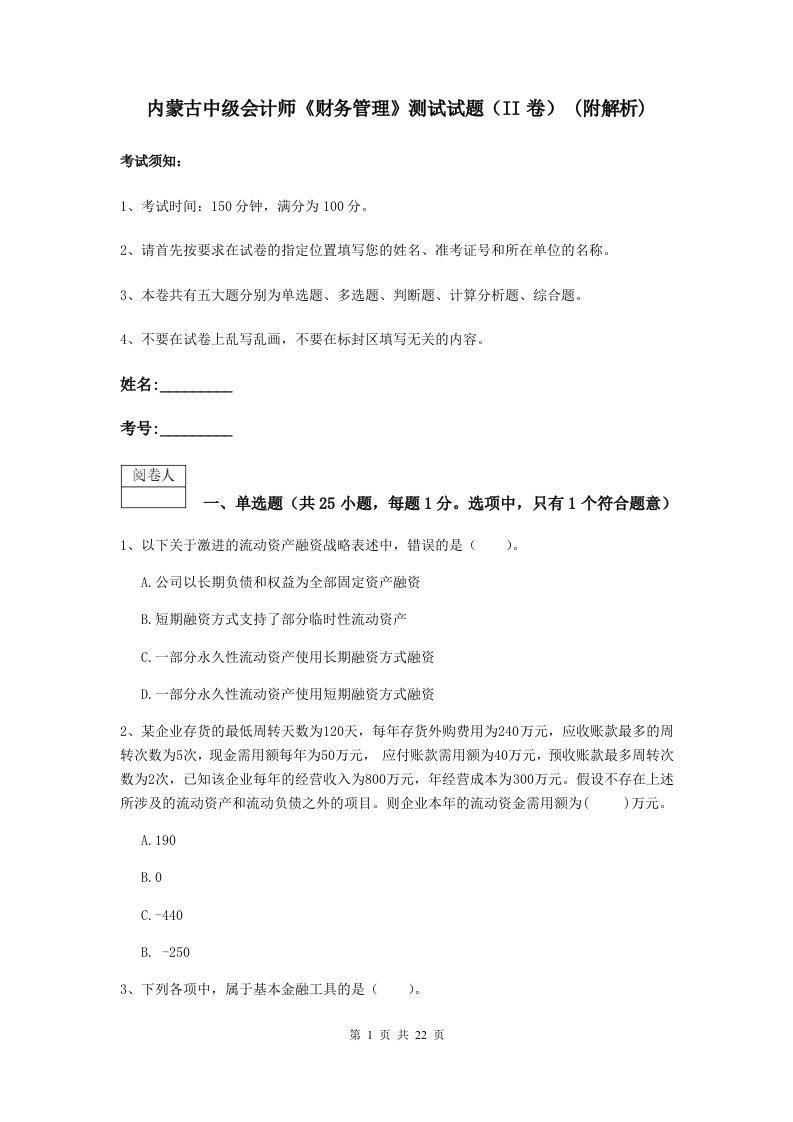 内蒙古中级会计师财务管理测试试题II卷(附解析)