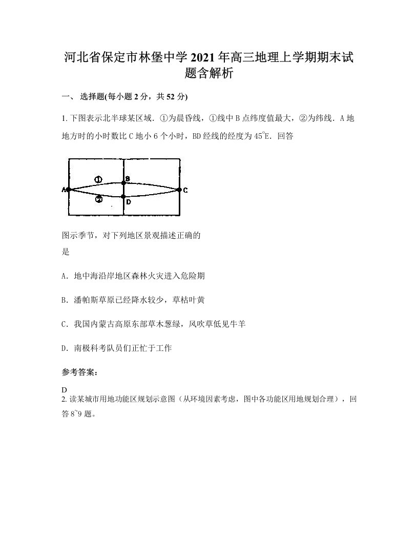 河北省保定市林堡中学2021年高三地理上学期期末试题含解析