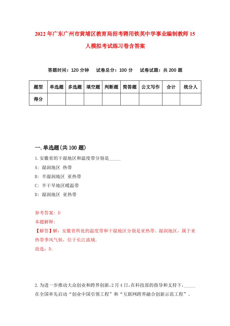 2022年广东广州市黄埔区教育局招考聘用铁英中学事业编制教师15人模拟考试练习卷含答案第8卷