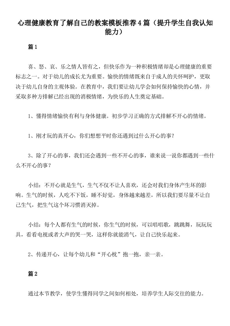 心理健康教育了解自己的教案模板推荐4篇（提升学生自我认知能力）