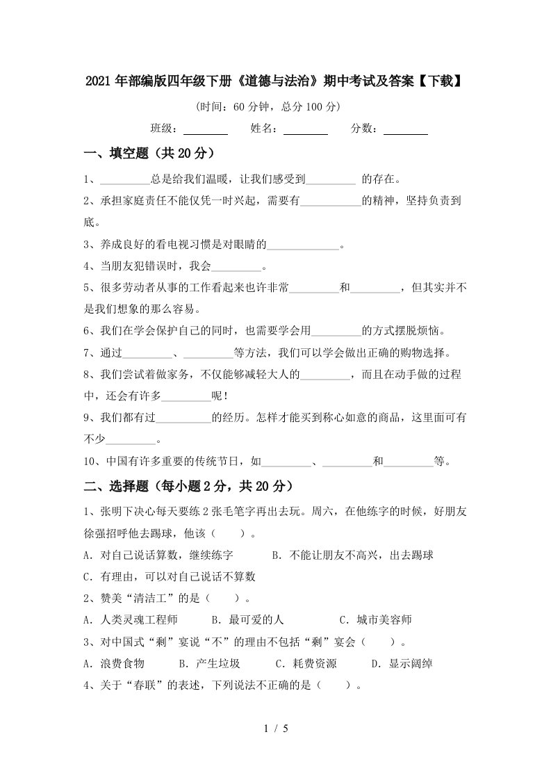 2021年部编版四年级下册道德与法治期中考试及答案下载