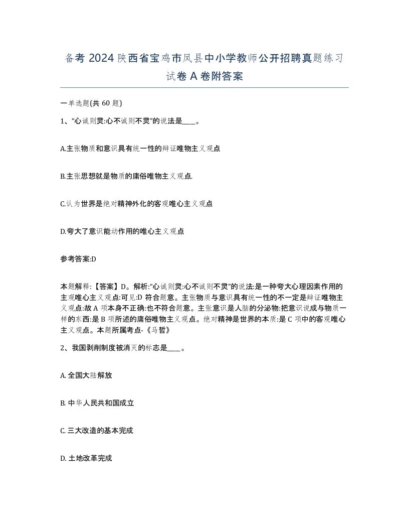 备考2024陕西省宝鸡市凤县中小学教师公开招聘真题练习试卷A卷附答案