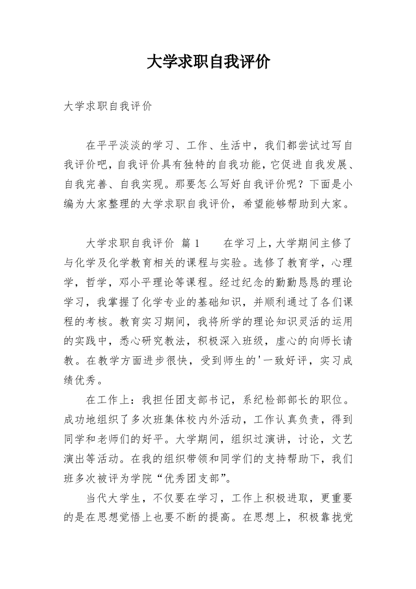 大学求职自我评价_1