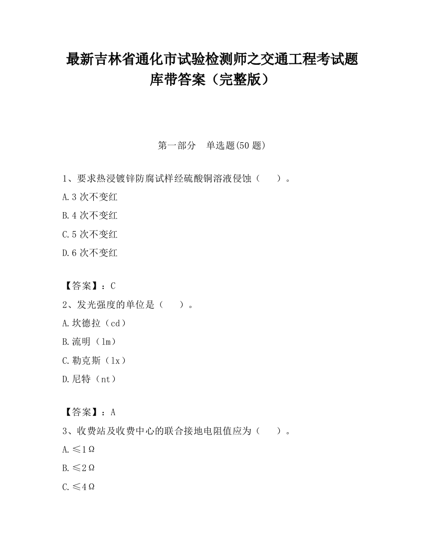 最新吉林省通化市试验检测师之交通工程考试题库带答案（完整版）