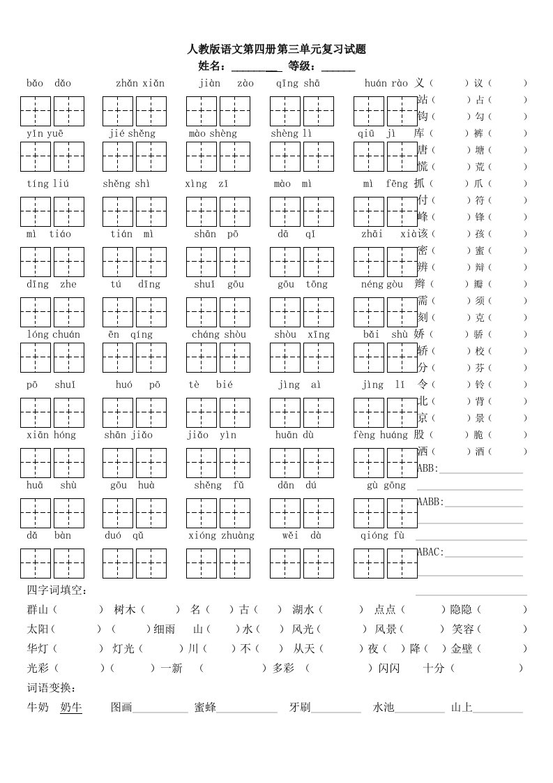 人教版语文第四册第三单元复习试题