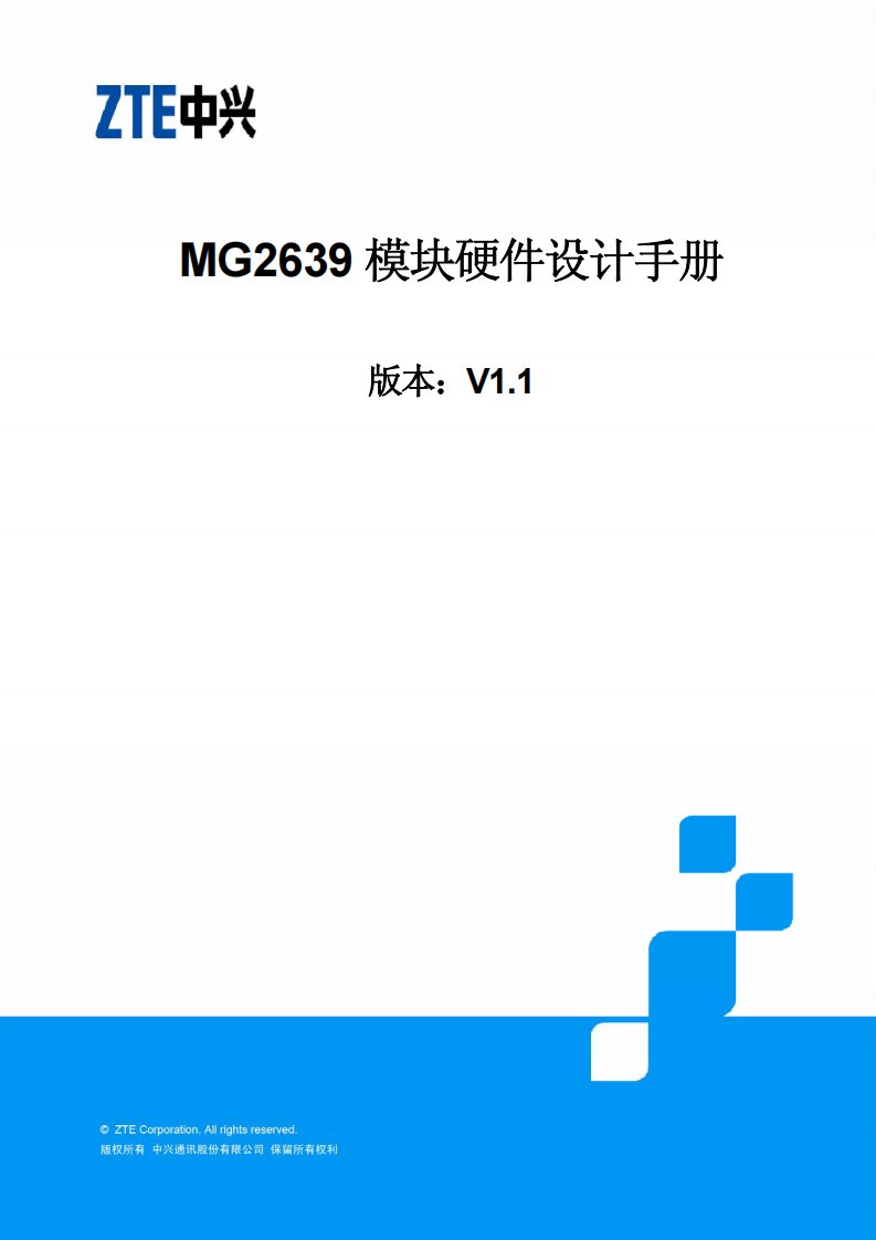 中兴通讯MG2639模块硬件设计手册