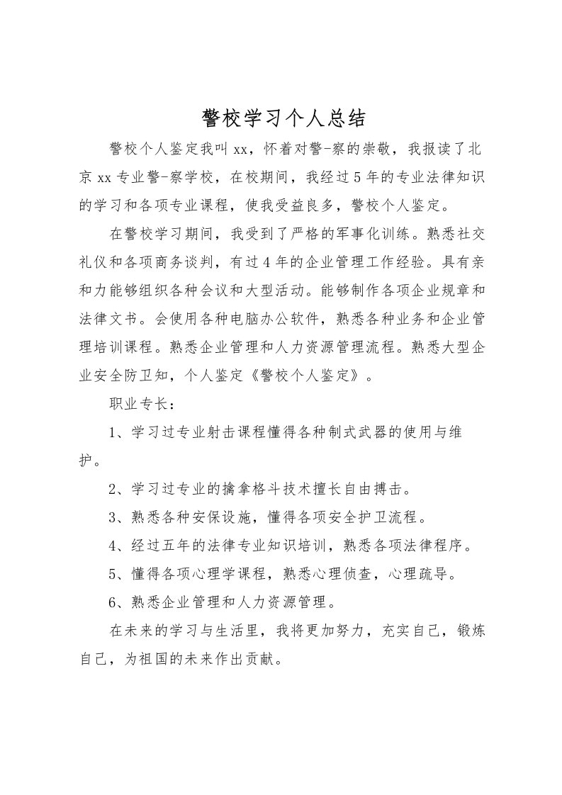 2022-警校学习个人总结