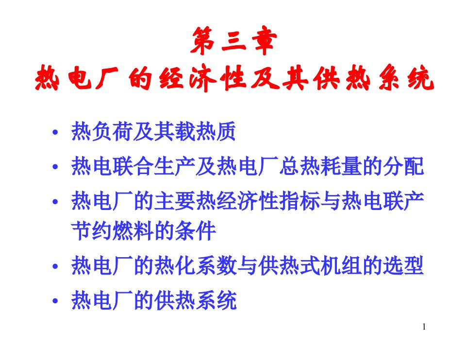 热电厂的经济性及供热系统