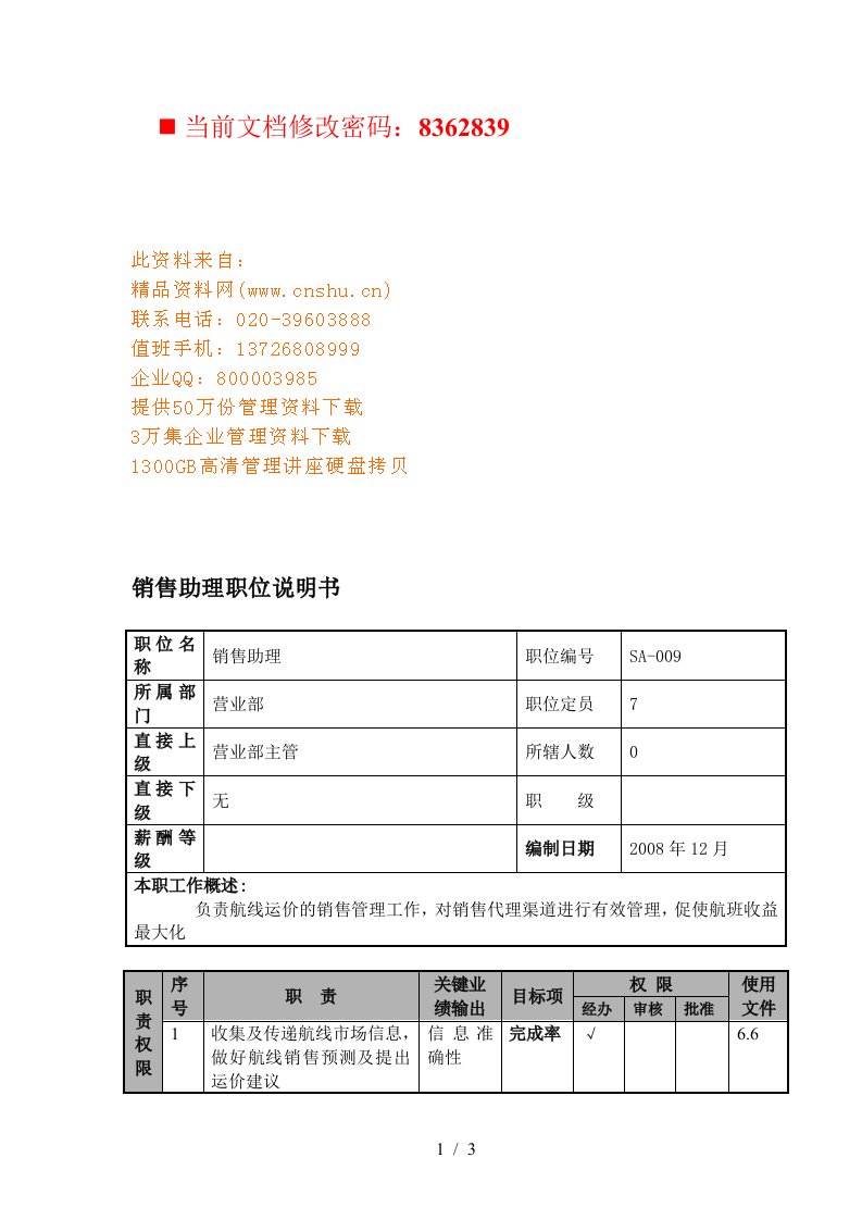 航空公司销售助理岗位说明