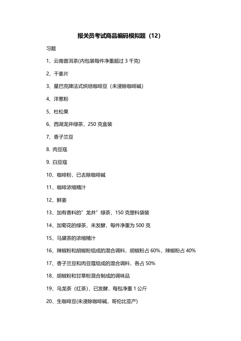 报关员考试商品编码模拟题12