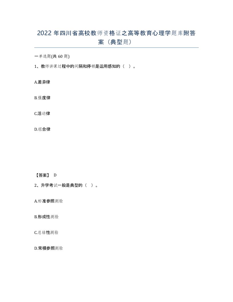 2022年四川省高校教师资格证之高等教育心理学题库附答案典型题