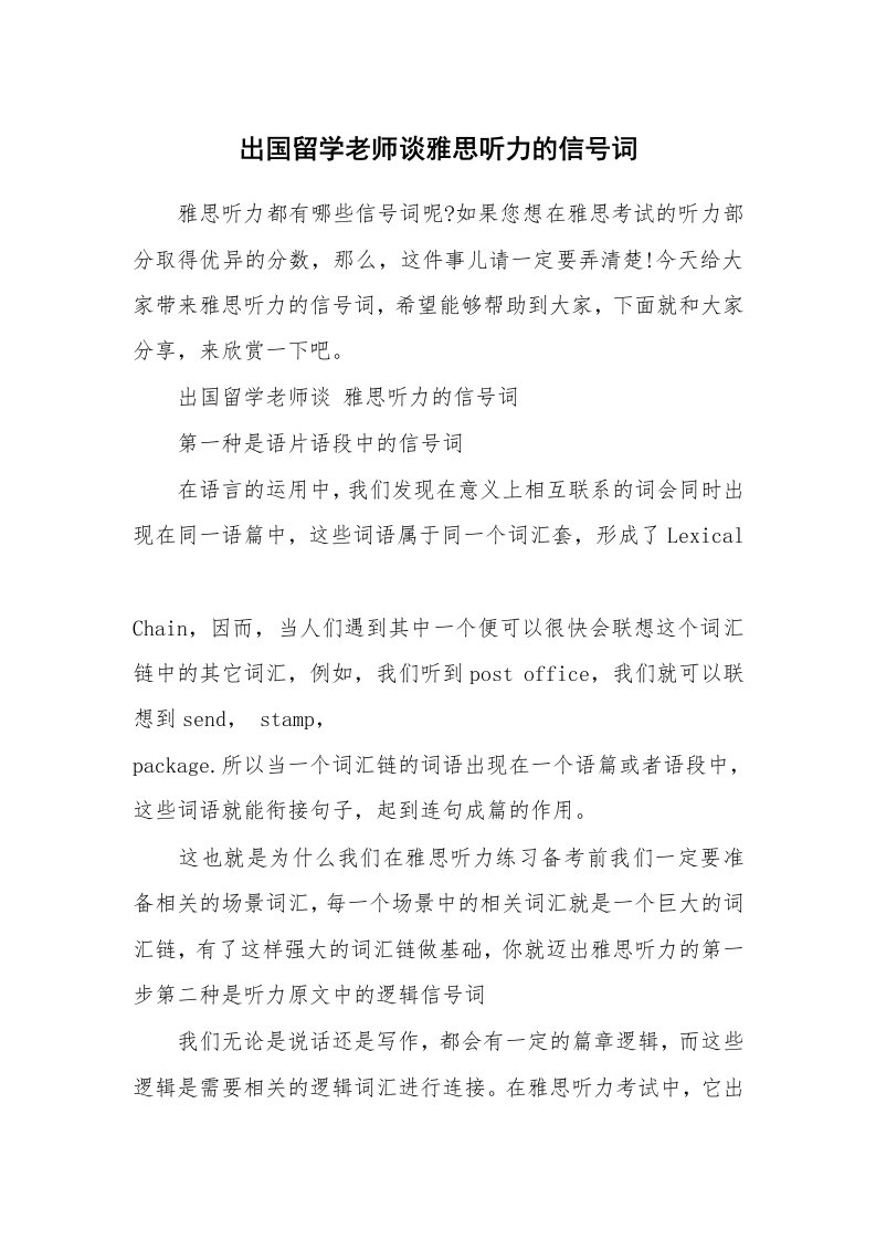 出国留学老师谈雅思听力的信号词