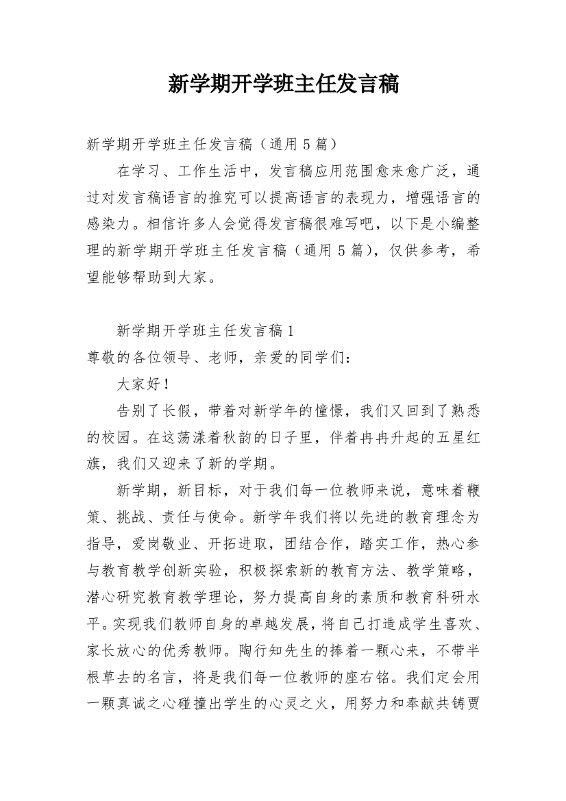 新学期开学班主任发言稿_1