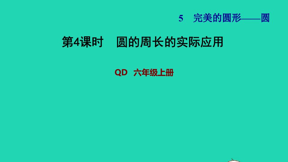 2021秋六年级数学上册五完美的图形__圆第4课时圆的周长的实际应用习题课件青岛版六三制