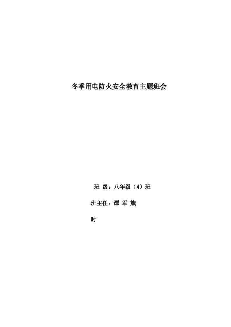 冬季用电防火安全教育主题班会