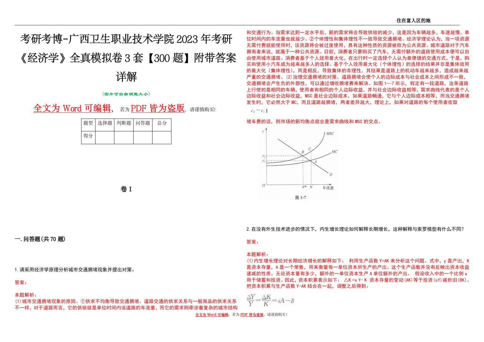 考研考博-广西卫生职业技术学院2023年考研《经济学》全真模拟卷3套【300题】附带答案详解V1.4