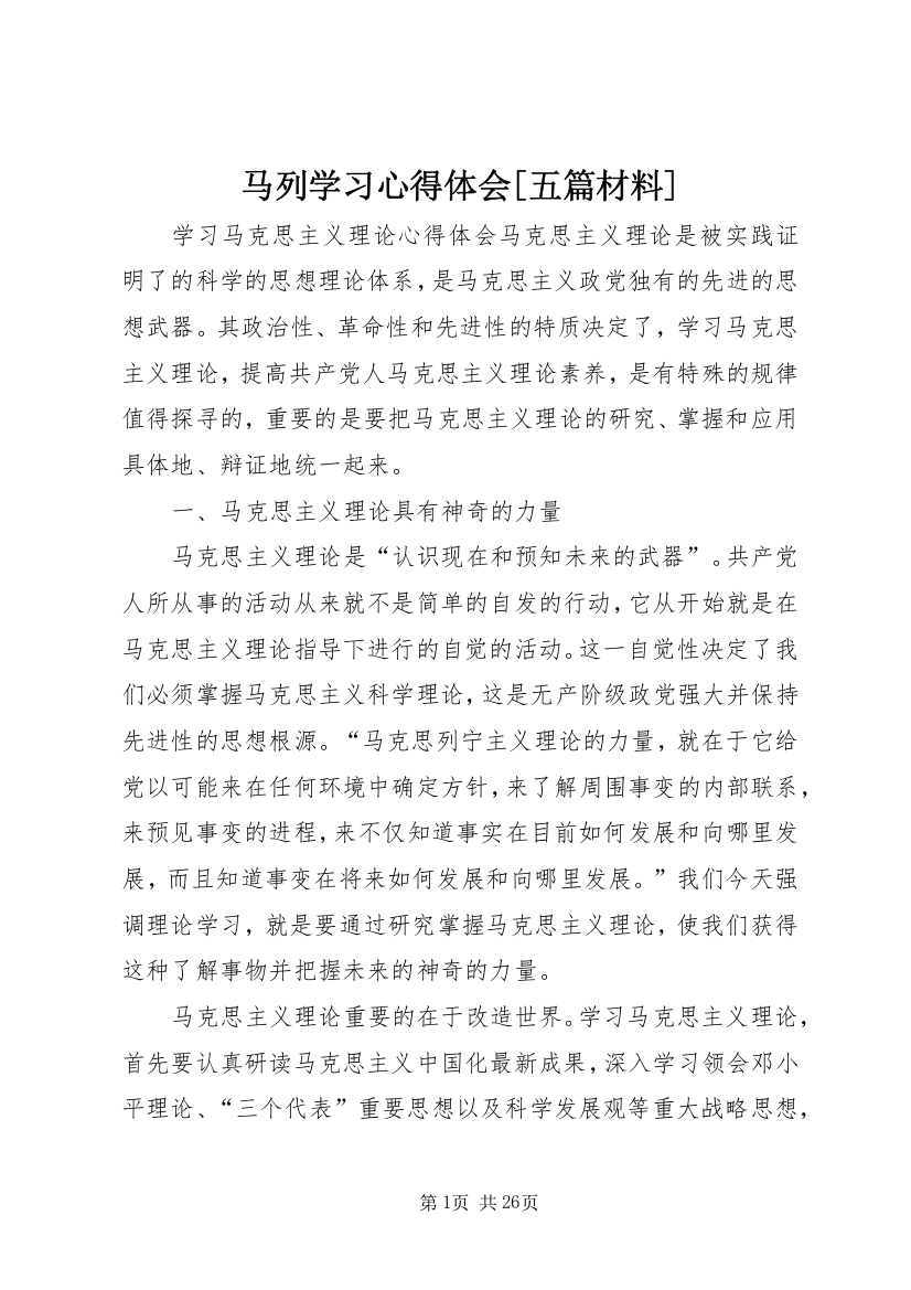 马列学习心得体会[五篇材料]