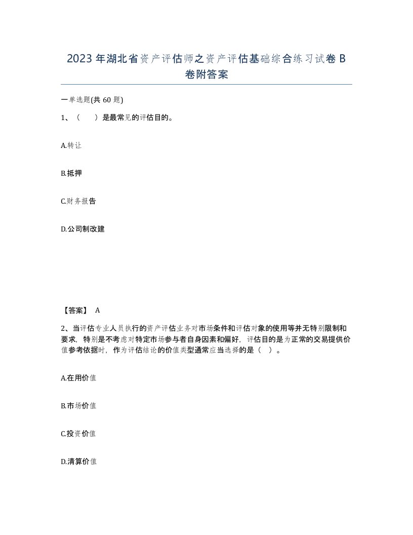 2023年湖北省资产评估师之资产评估基础综合练习试卷B卷附答案