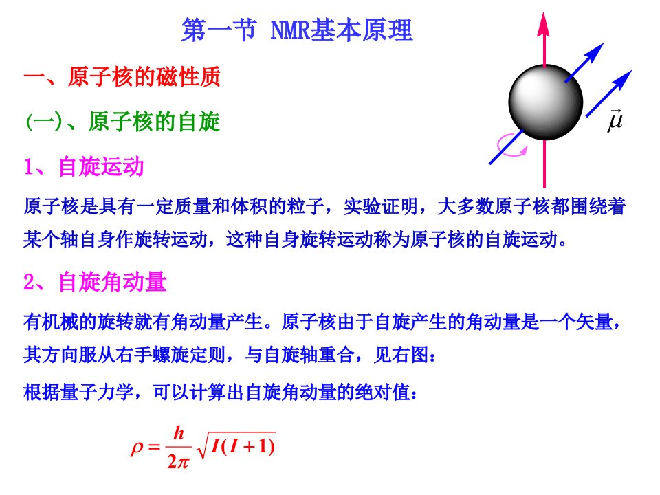 核磁共振光谱法第一节