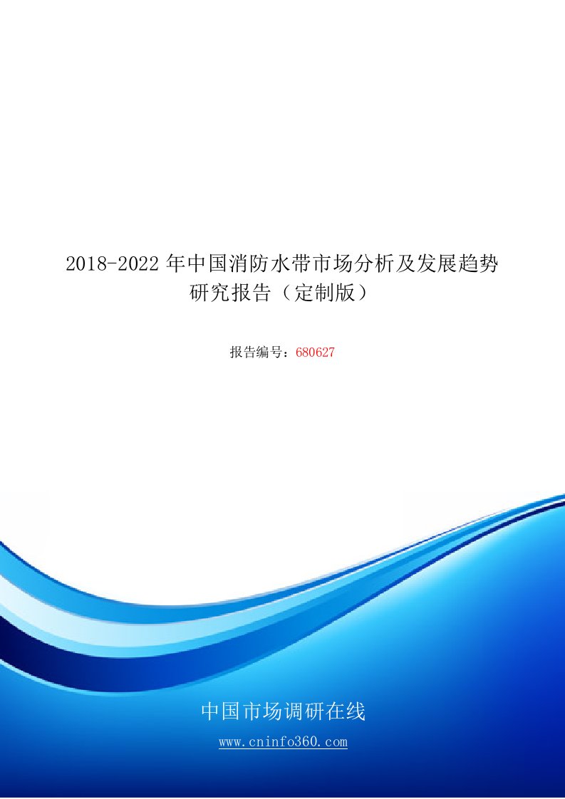 中国消防水带市场分析及发展趋势研究报告(定制版)