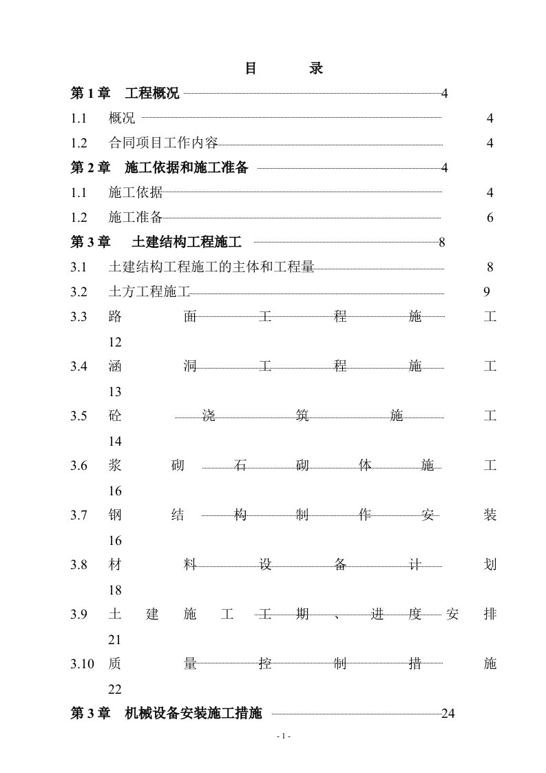 水电站扩建工程施工组织设计方案