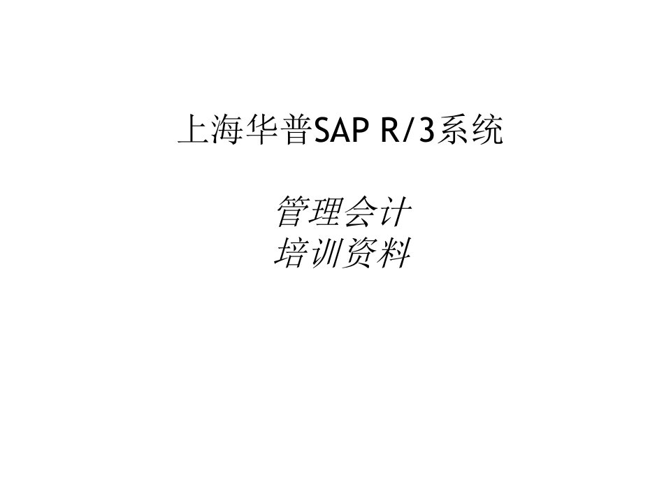 sap-co概念培训ppt课件