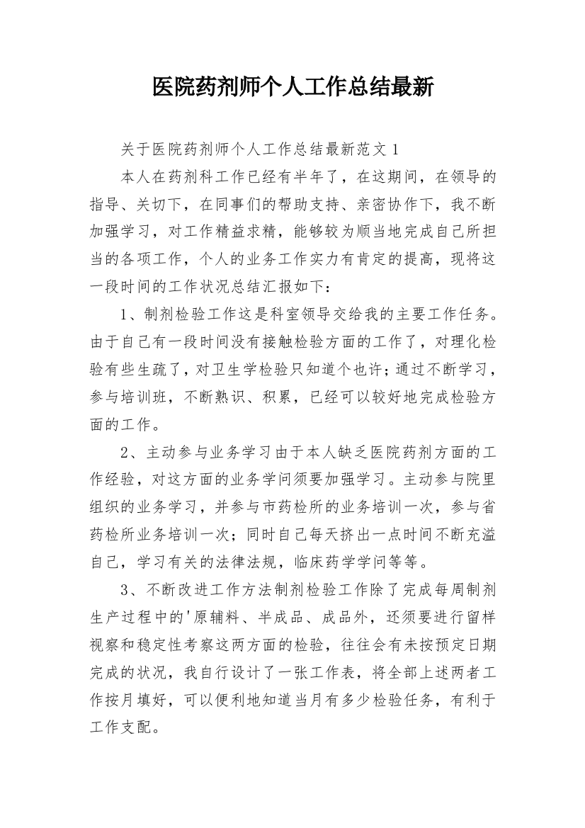 医院药剂师个人工作总结最新