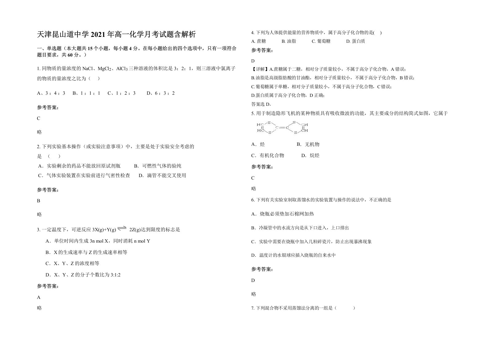 天津昆山道中学2021年高一化学月考试题含解析