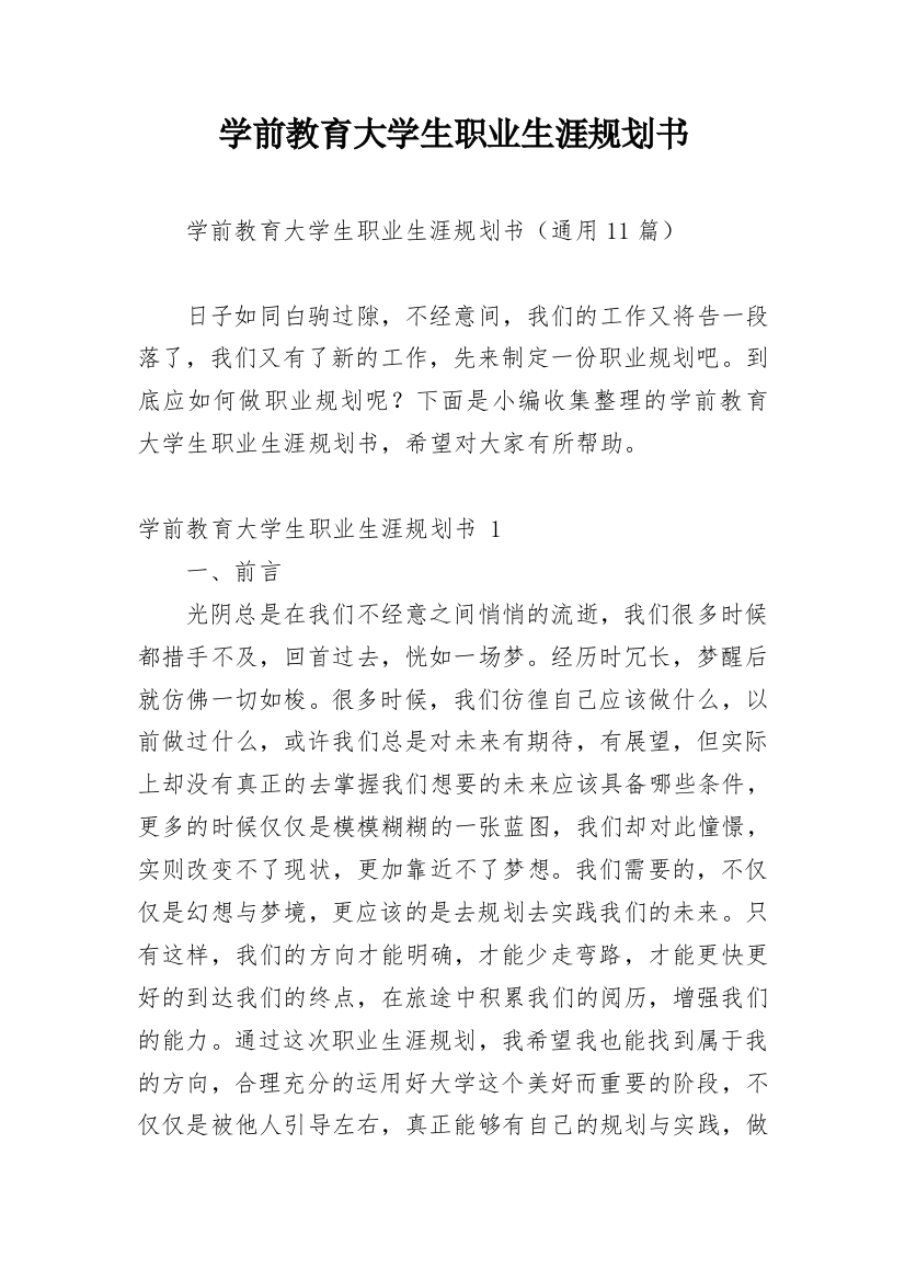 学前教育大学生职业生涯规划书_1