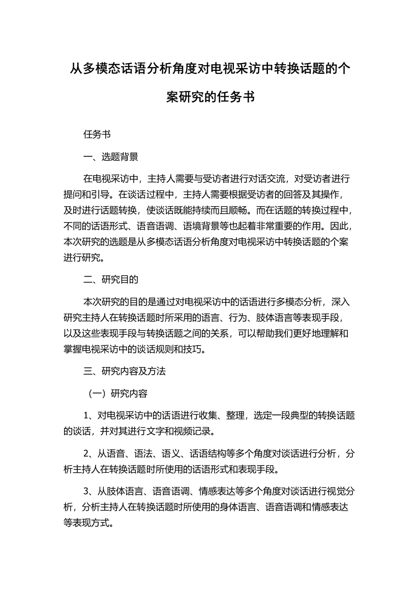 从多模态话语分析角度对电视采访中转换话题的个案研究的任务书