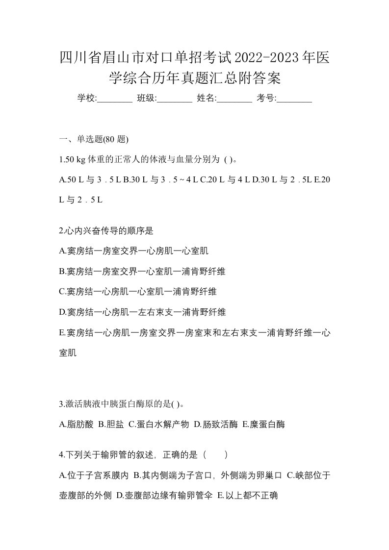 四川省眉山市对口单招考试2022-2023年医学综合历年真题汇总附答案