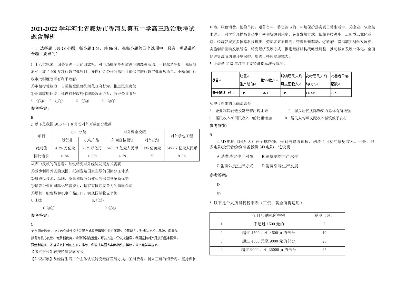 2021-2022学年河北省廊坊市香河县第五中学高三政治联考试题含解析