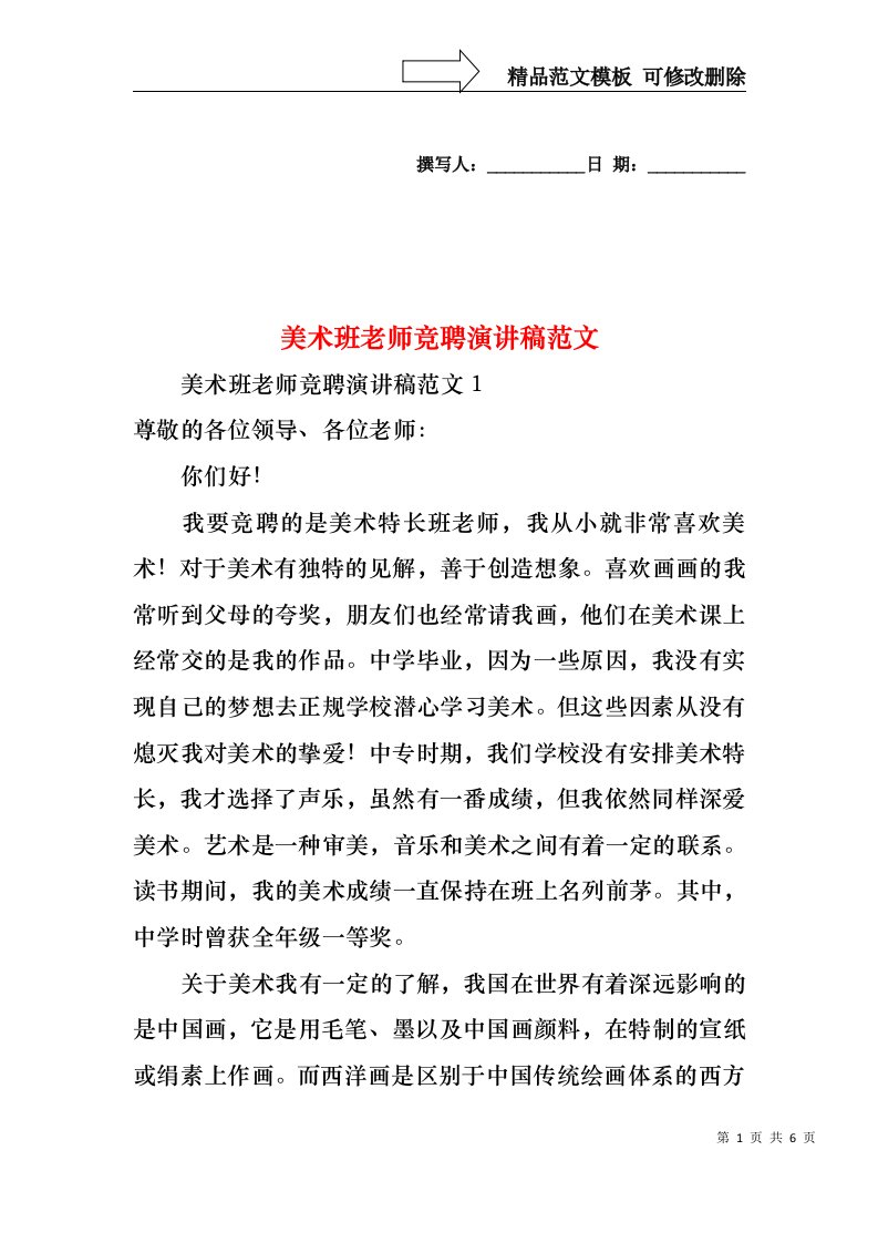 美术班老师竞聘演讲稿范文