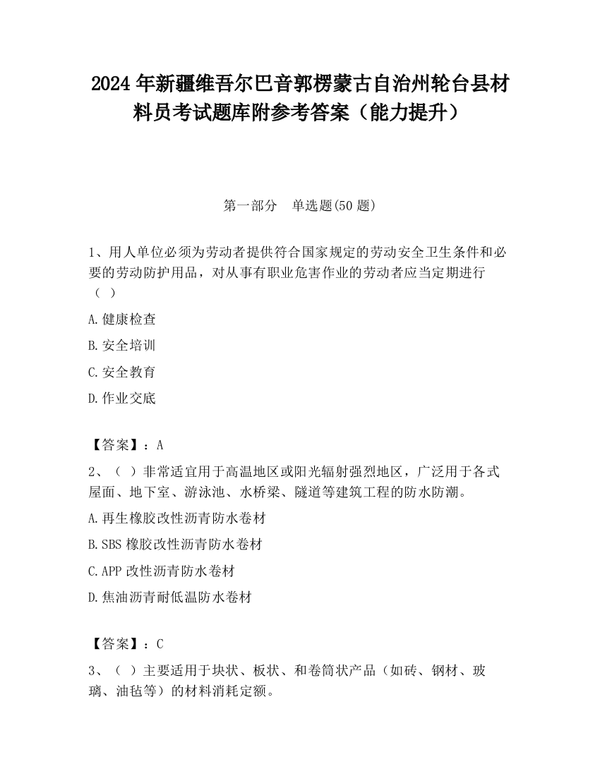 2024年新疆维吾尔巴音郭楞蒙古自治州轮台县材料员考试题库附参考答案（能力提升）