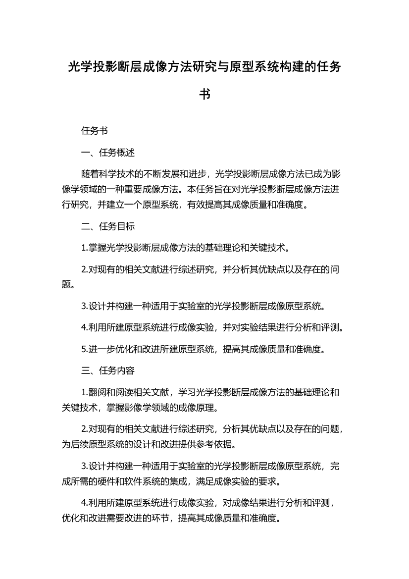 光学投影断层成像方法研究与原型系统构建的任务书