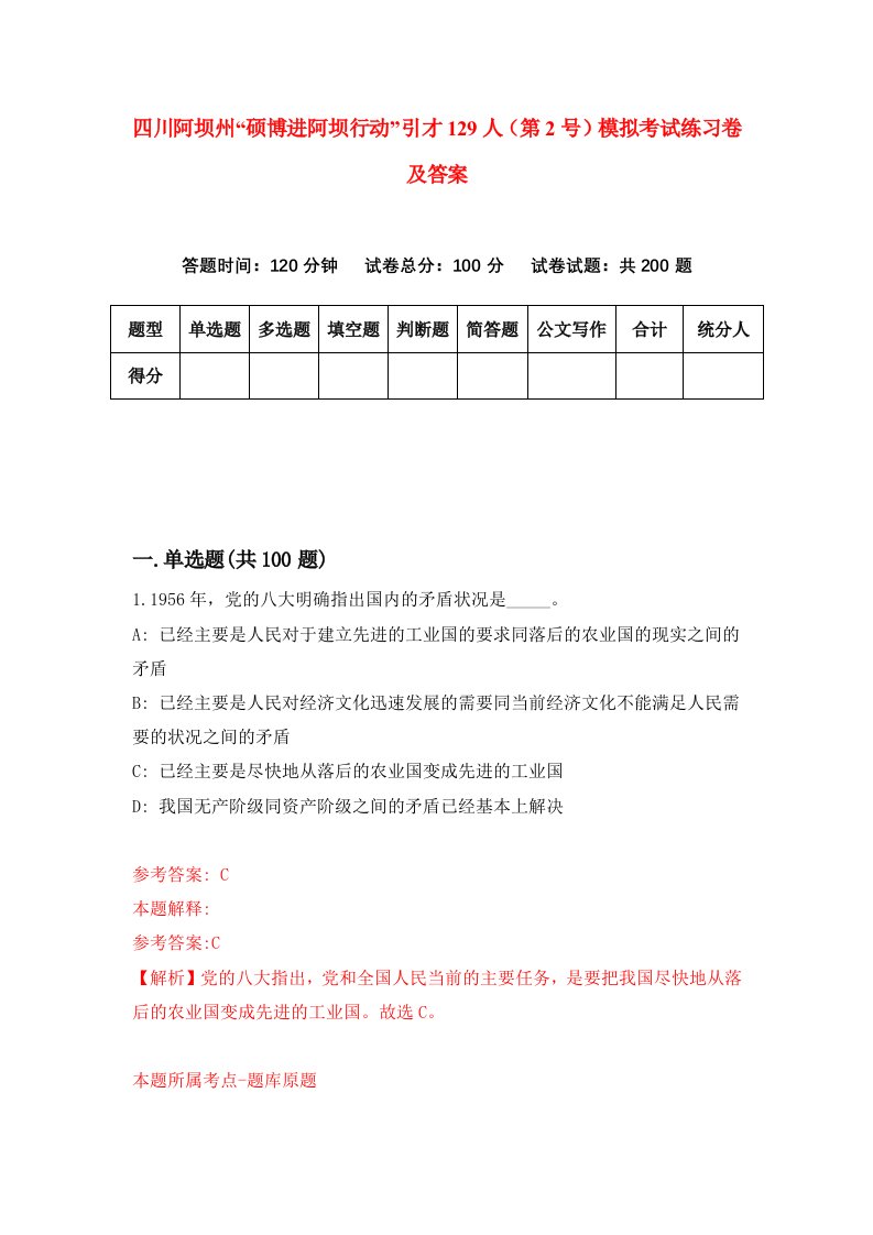 四川阿坝州硕博进阿坝行动引才129人第2号模拟考试练习卷及答案第1次