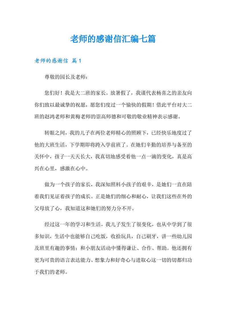 老师的感谢信汇编七篇