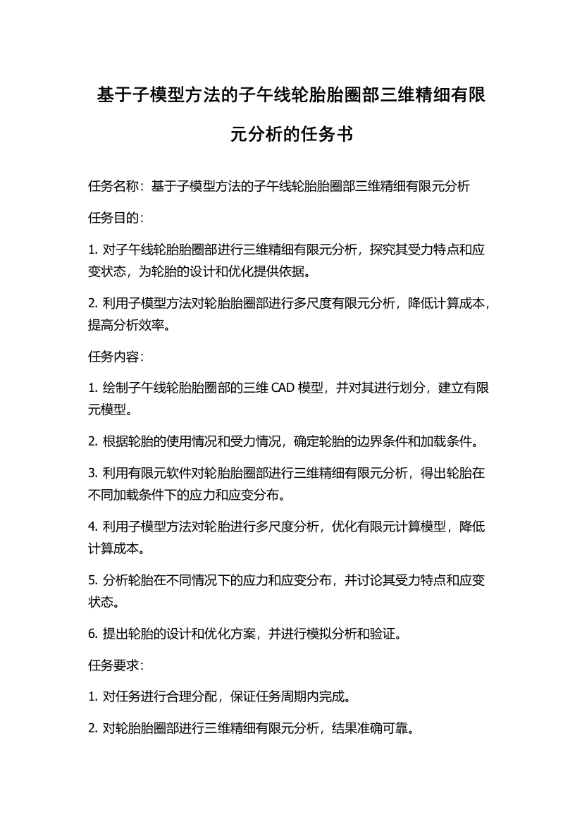 基于子模型方法的子午线轮胎胎圈部三维精细有限元分析的任务书