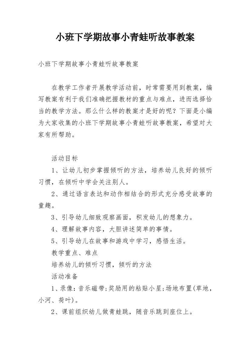 小班下学期故事小青蛙听故事教案