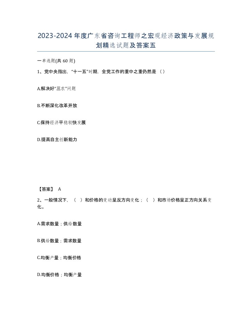 2023-2024年度广东省咨询工程师之宏观经济政策与发展规划试题及答案五