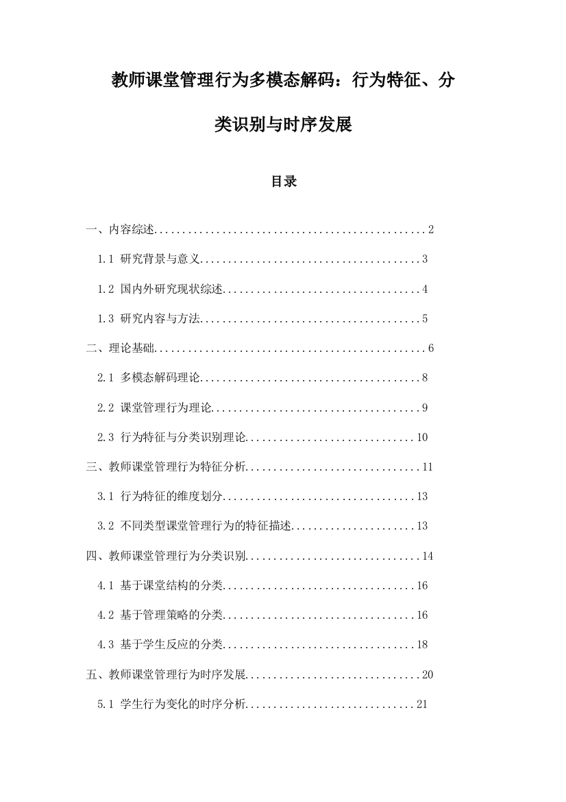 教师课堂管理行为多模态解码：行为特征、分类识别与时序发展