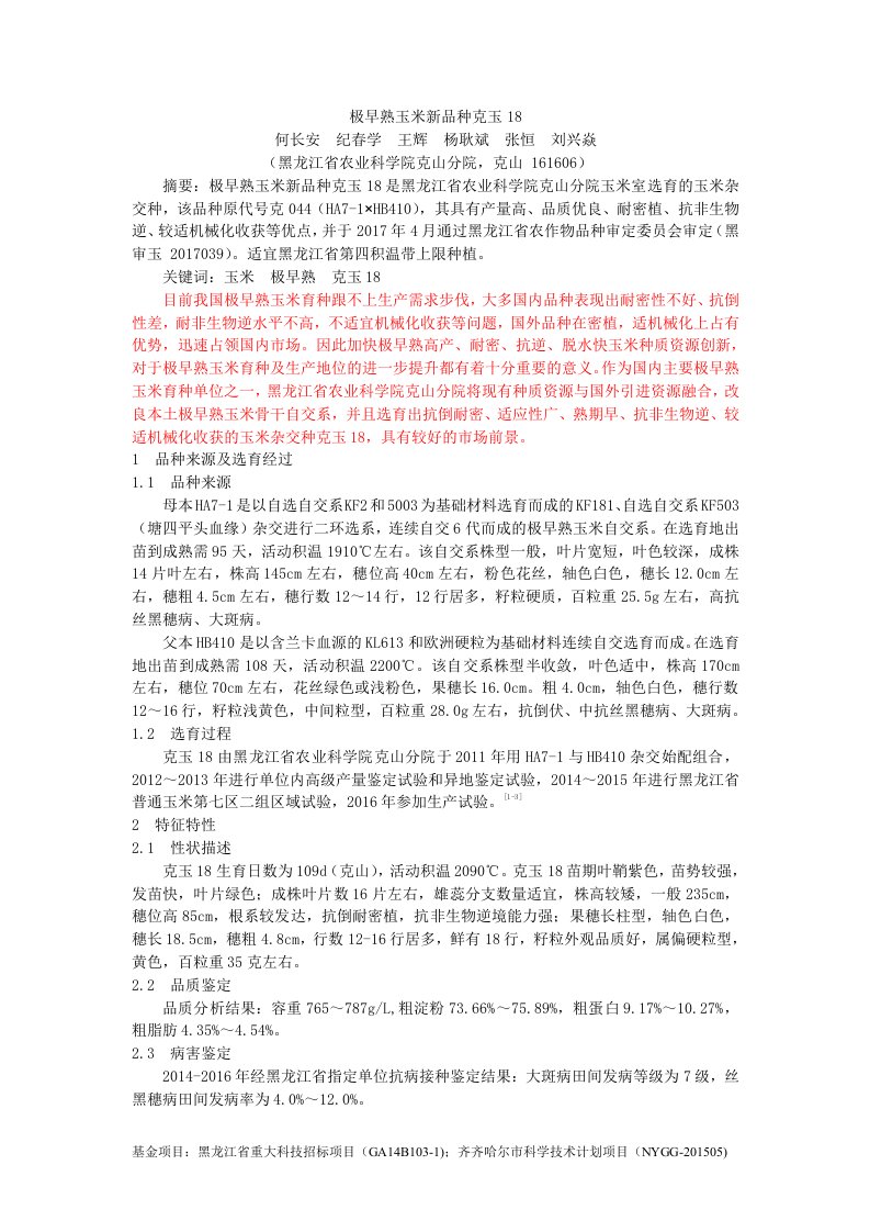 极早熟玉米新品种克玉18