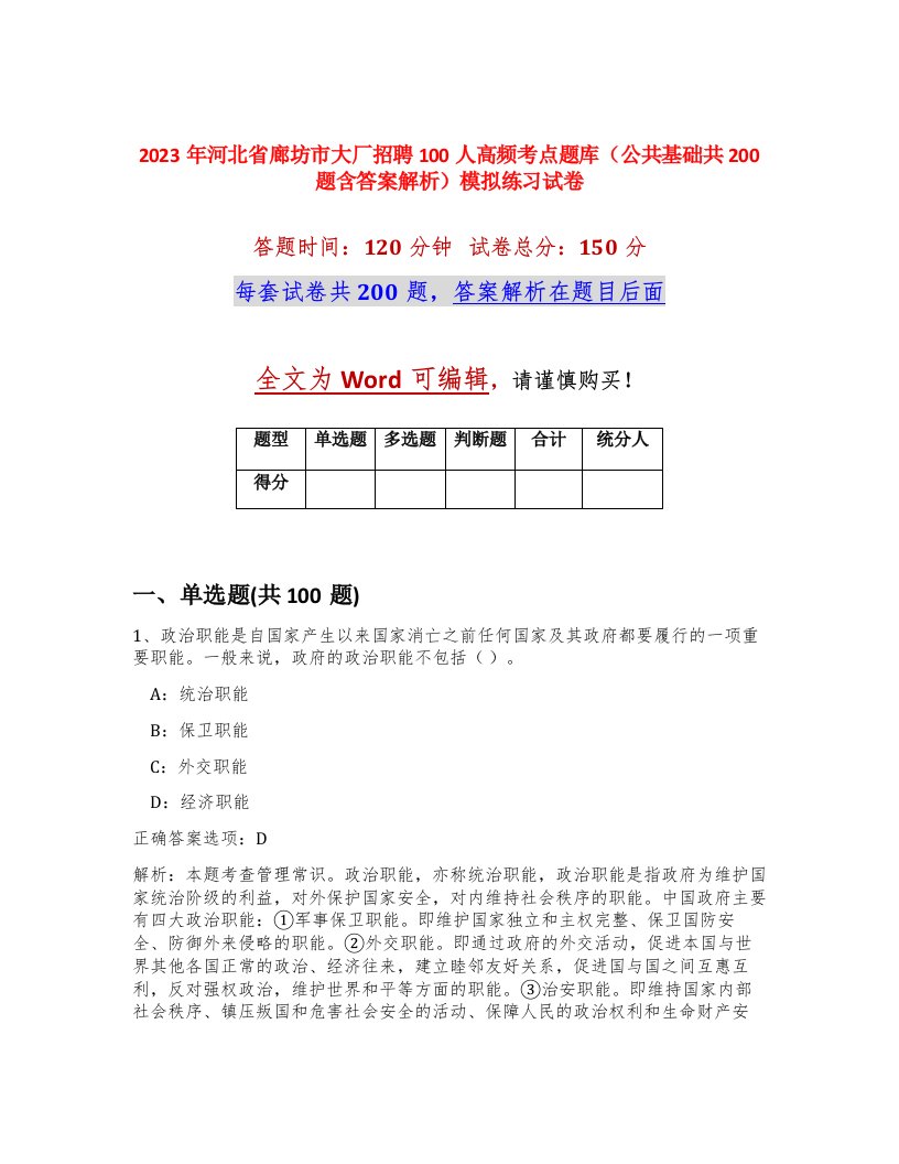 2023年河北省廊坊市大厂招聘100人高频考点题库公共基础共200题含答案解析模拟练习试卷