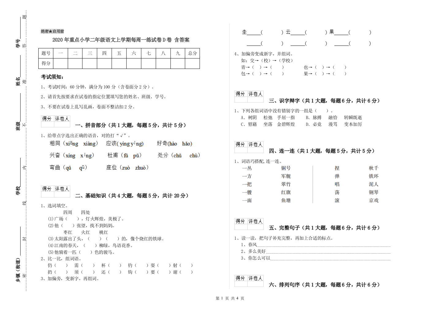 2020年重点小学二年级语文上学期每周一练试卷D卷-含答案