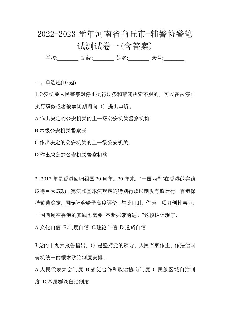 2022-2023学年河南省商丘市-辅警协警笔试测试卷一含答案