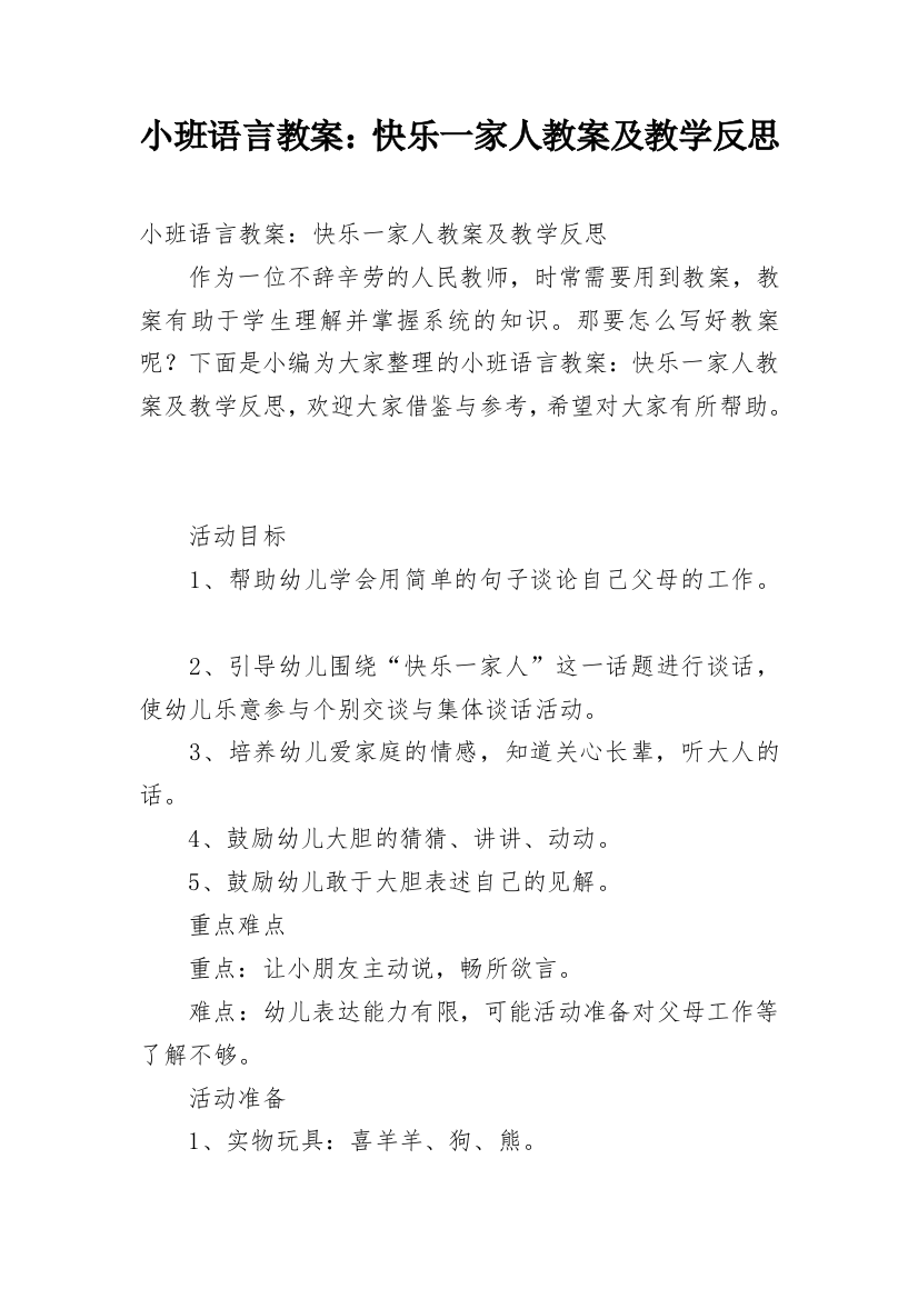 小班语言教案：快乐一家人教案及教学反思