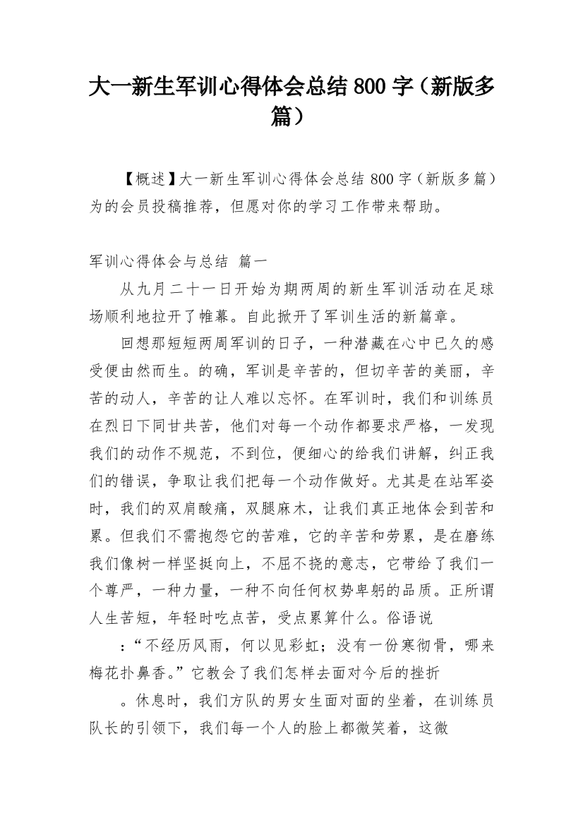 大一新生军训心得体会总结800字（新版多篇）