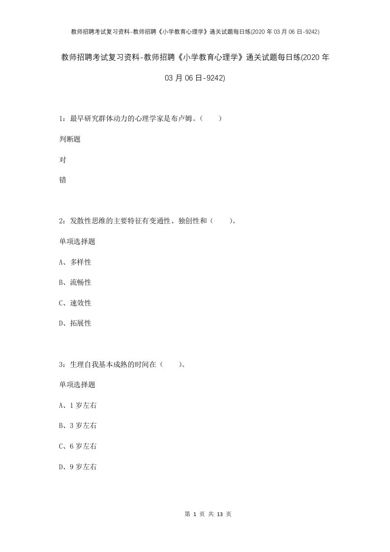 教师招聘考试复习资料-教师招聘小学教育心理学通关试题每日练2020年03月06日-9242