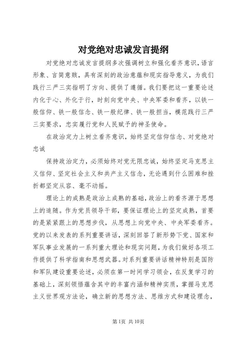 对党绝对忠诚发言提纲