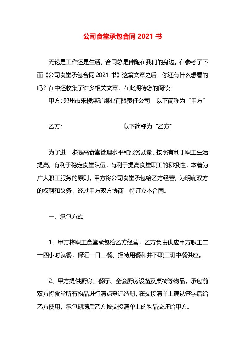 公司食堂承包合同2021书